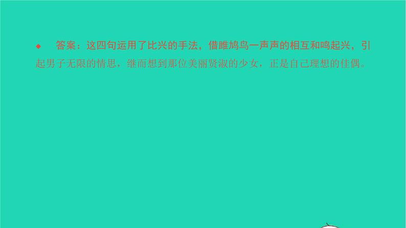 2022八年级语文下册 第三单元 12《诗经》二首习题课件 新人教版05