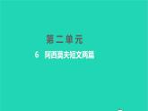 2022八年級語文下冊 第二單元 6 阿西莫夫短文兩篇習(xí)題課件 新人教版