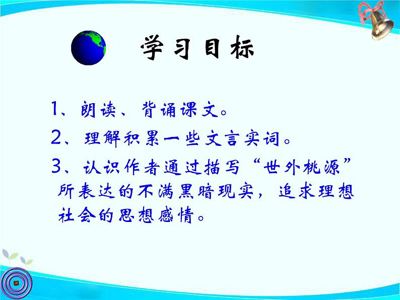 第9课《桃花源记》教学课件 2021—2022学年部编版语文八年级下册第3页