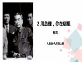 2《周总理，你在哪里》（课件+导学案）2022-2023学年部编版语文九年级上册