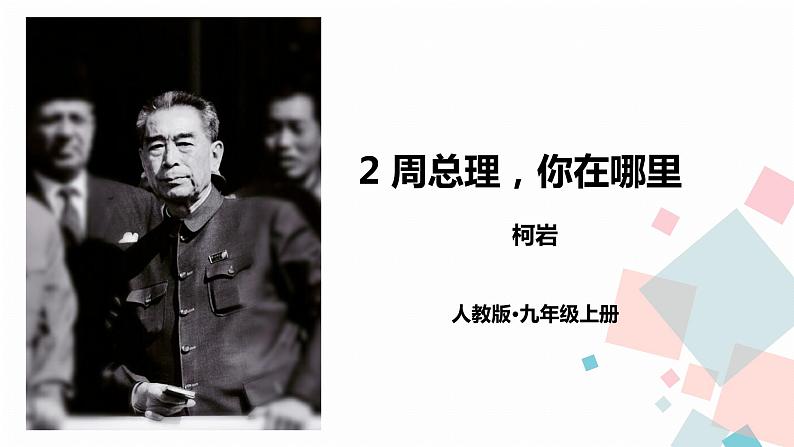 2《周总理，你在哪里》（课件+导学案）2022-2023学年部编版语文九年级上册01