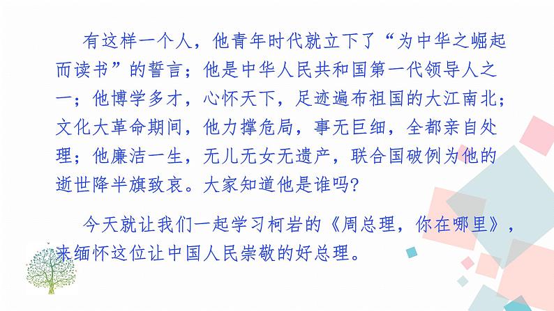 2《周总理，你在哪里》（课件+导学案）2022-2023学年部编版语文九年级上册05