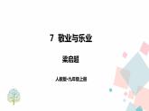 7《敬业与乐业》（课件+导学案）2022-2023学年部编版语文九年级上册