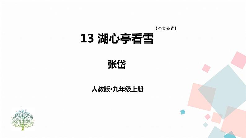 13《湖心亭看雪》（课件+导学案）2022-2023学年部编版语文九年级上册01
