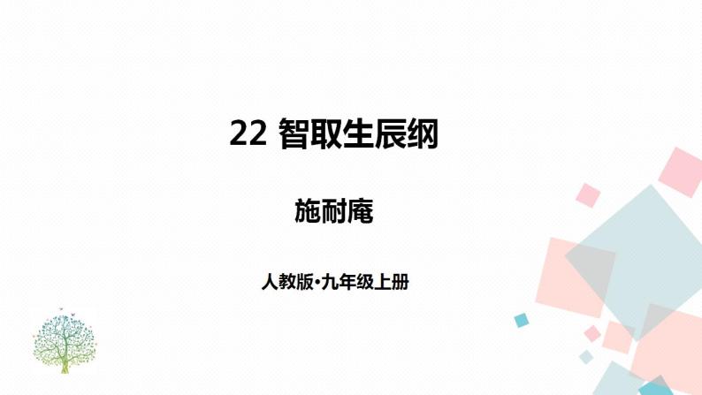 22《智取生辰纲》（课件+导学案）2022-2023学年部编版语文九年级上册01