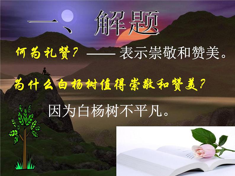 第15课《白杨礼赞》教学课件-2022-2023学年部编版八年级语文上册06