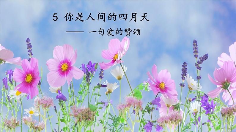 5《你是人间四月天》（课件+导学案）2022-2023学年部编版语文九年级上册01