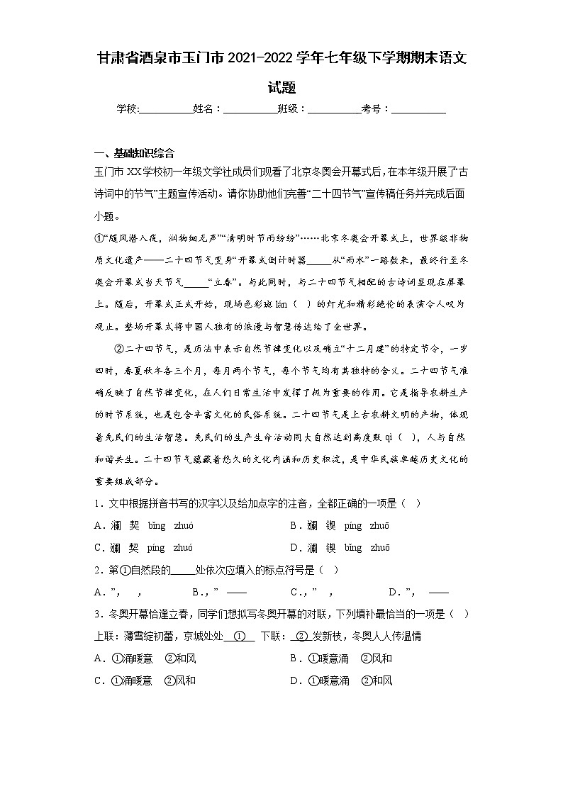 甘肃省酒泉市玉门市2021-2022学年七年级下学期期末语文试题(含答案)01