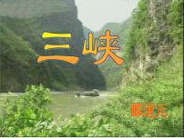 初中语文人教部编版八年级上册9 三峡示范课ppt课件