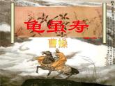 2 龟虽寿课件