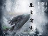 《北冥有鱼》公开课课件