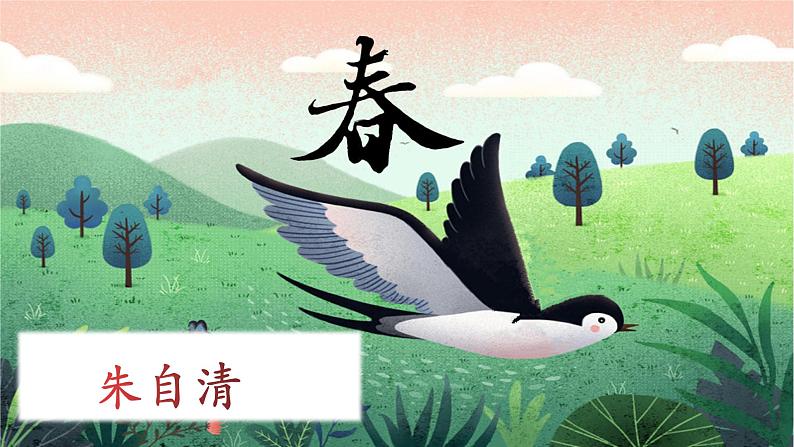 第一课《春》课件（共38页）2022-2023学年部编版语文七年级上册01