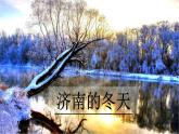 第2课《济南的冬天》课件（共35页）2022-2023学年部编版语文七年级上册