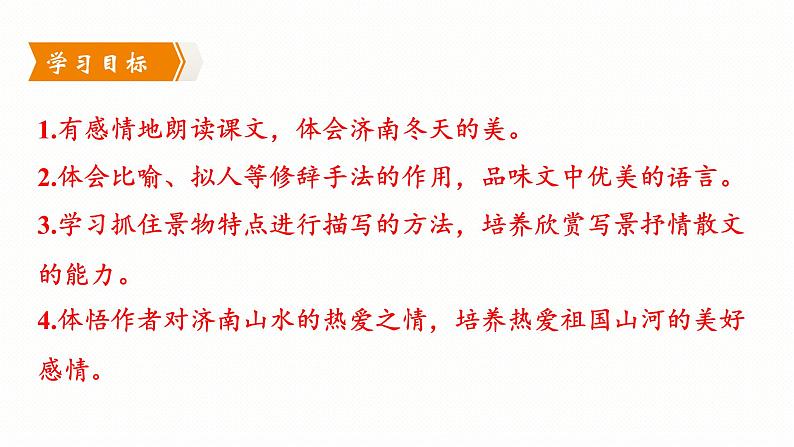 第2课《济南的冬天》课件（共35页）2022-2023学年部编版语文七年级上册02
