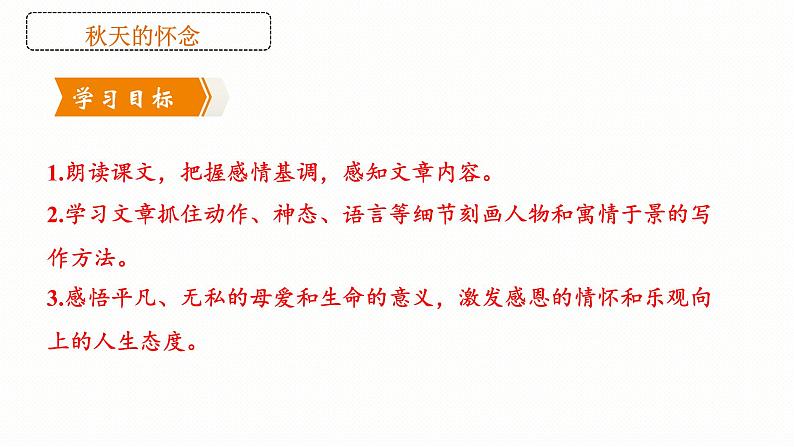 第5课《秋天的怀念》导学案课件（共40张PPT）2022-2023学年部编版语文七年级上册02