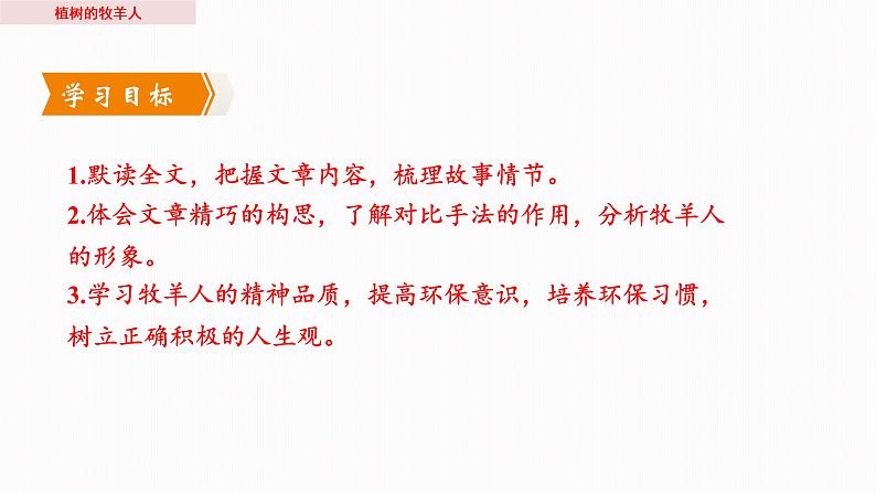 第十三课《植树的牧羊人》 导学案课件（共36张PPT）2022-2023学年部编版语文七年级上册02