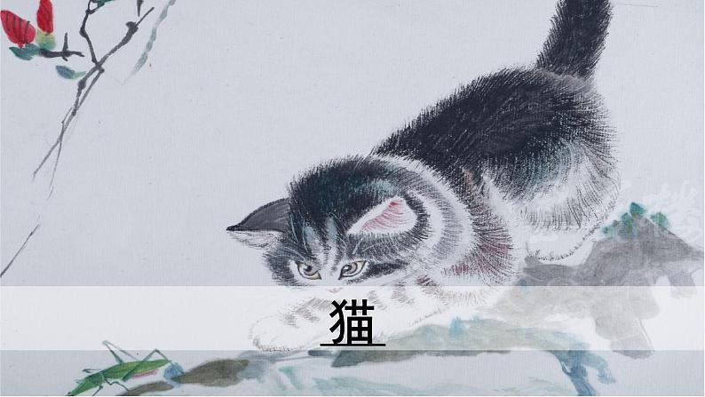 第十六课 《猫》课件（共39页）2022-2023学年部编版语文七年级上册01