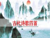 第4课《古代诗歌四首》课件（共33页）2022-2023学年部编版语文七年级上册