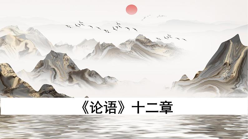 第十一课《论语》 课件（共42张PPT）2022-2023学年部编版语文七年级上册01