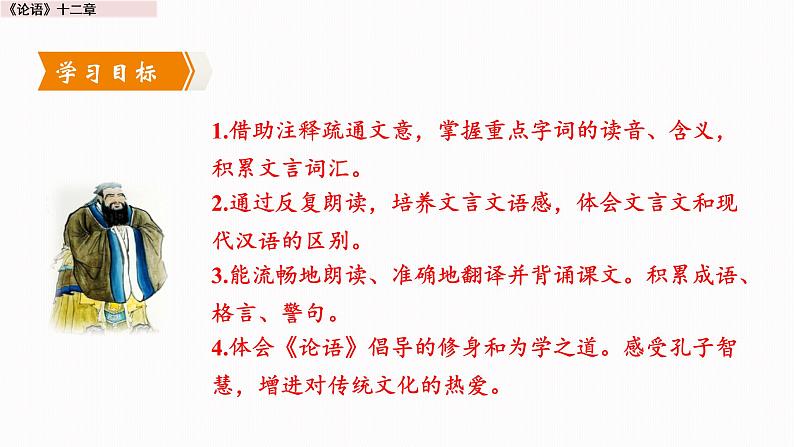 第十一课《论语》 课件（共42张PPT）2022-2023学年部编版语文七年级上册02