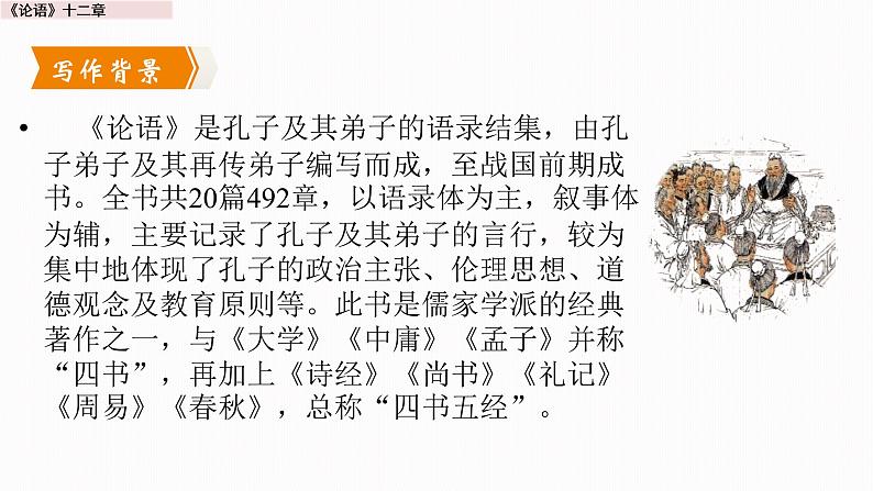第十一课《论语》 课件（共42张PPT）2022-2023学年部编版语文七年级上册04