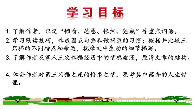 部编版七年级语文上册--第16课《猫》课件02
