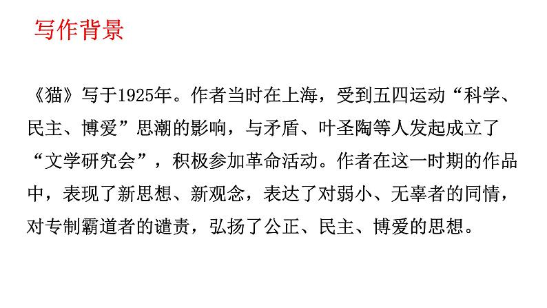 部编版七年级语文上册--第16课《猫》课件05