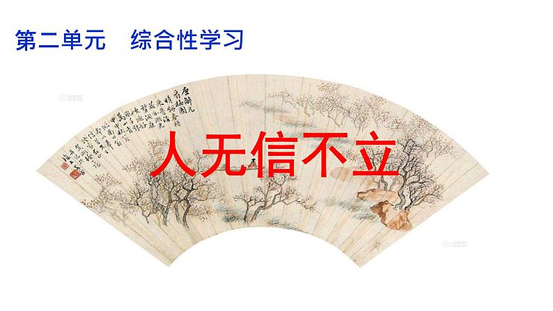 部编版语文八年级上册-- 第二单元 综合性学习《人无信不立》课件02