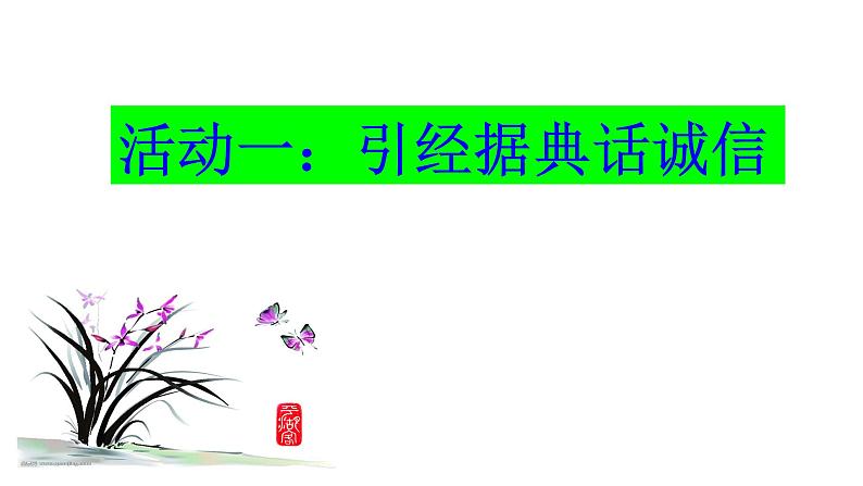 部编版语文八年级上册-- 第二单元 综合性学习《人无信不立》课件06