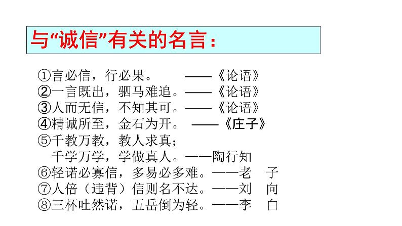 部编版语文八年级上册-- 第二单元 综合性学习《人无信不立》课件07