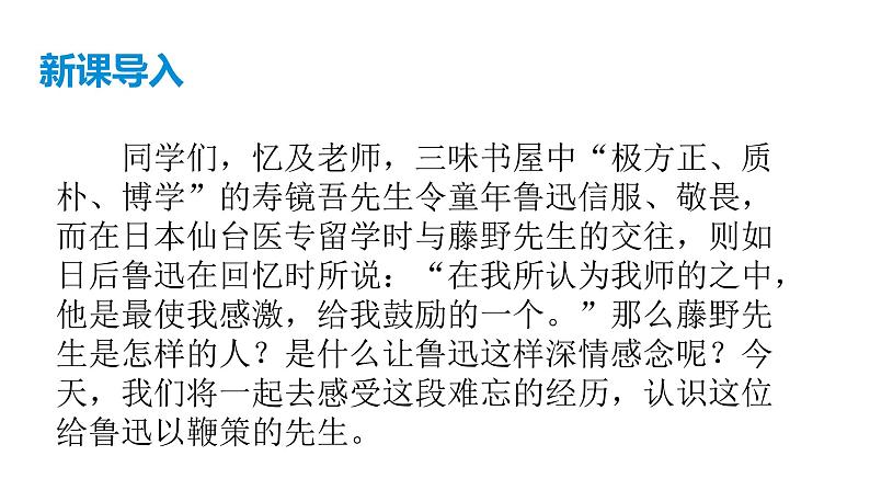 部编版语文八年级上册--《藤野先生》课件第1页