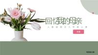 初中语文人教部编版八年级上册第二单元7 回忆我的母亲教学演示课件ppt