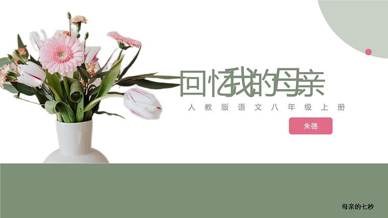 部编版语文八年级上册--7.《回忆我的母亲》课件01