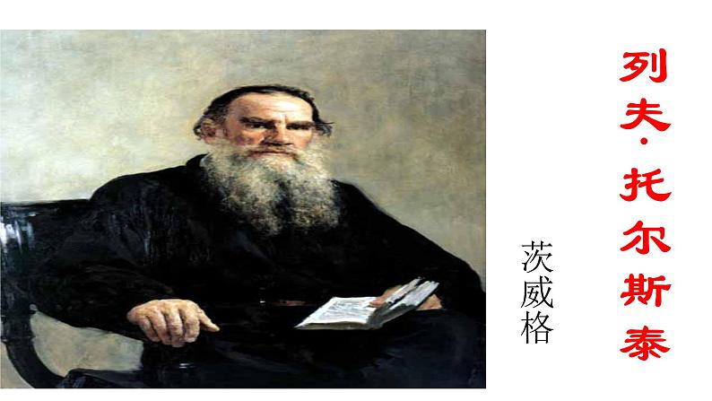 部编版语文八年级上册--8 《列夫·托尔斯泰》课件02