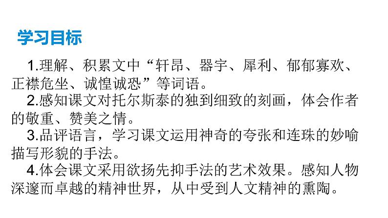 部编版语文八年级上册--8 《列夫·托尔斯泰》课件03