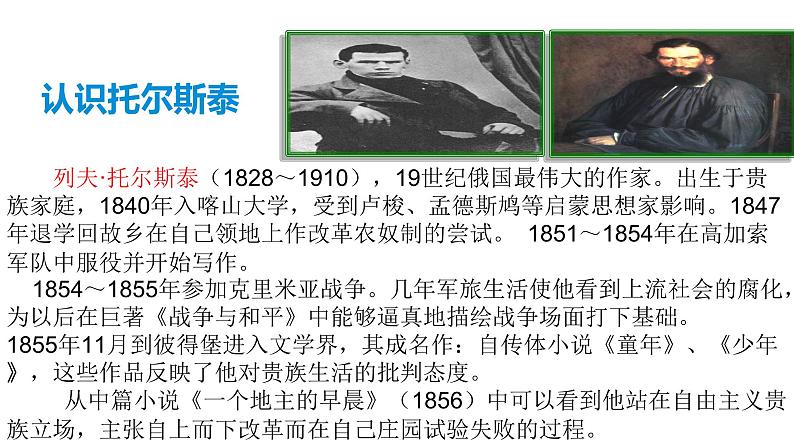 部编版语文八年级上册--8 《列夫·托尔斯泰》课件06