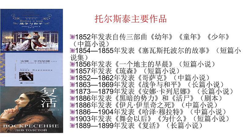 部编版语文八年级上册--8 《列夫·托尔斯泰》课件08