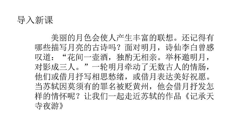 部编版语文八年级上册--11 《记承天寺夜游》课件02