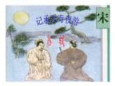 部编版语文八年级上册--11 《记承天寺夜游》课件
