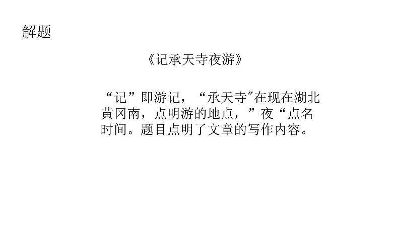 部编版语文八年级上册--11 《记承天寺夜游》课件04