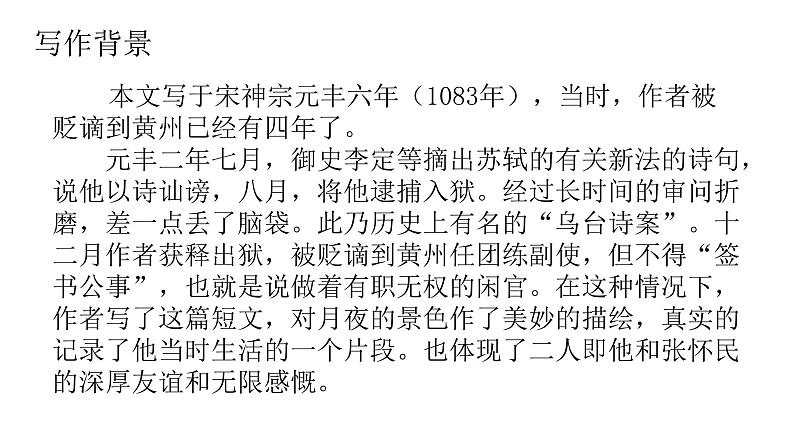 部编版语文八年级上册--11 《记承天寺夜游》课件05