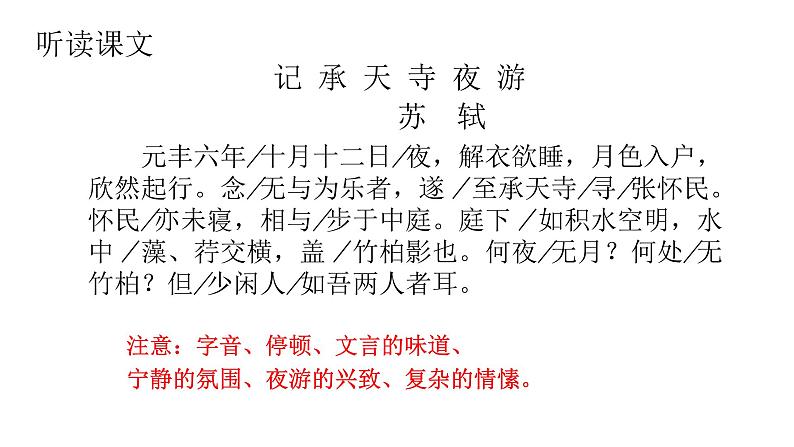 部编版语文八年级上册--11 《记承天寺夜游》课件06