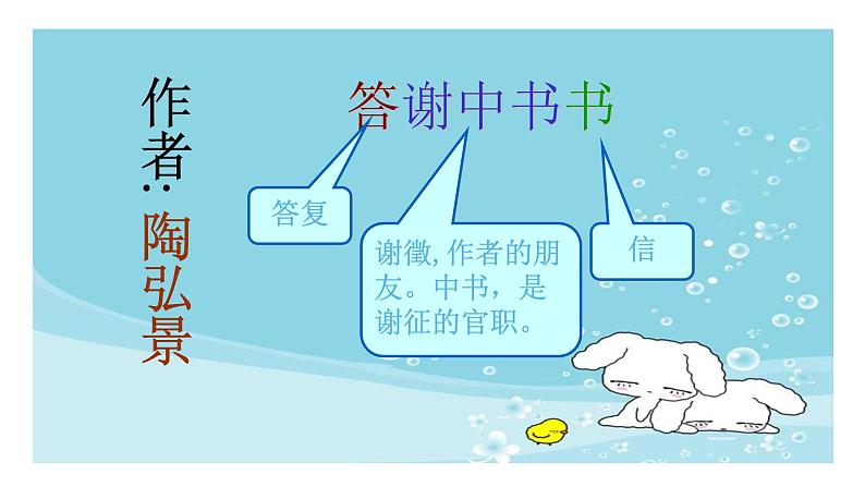 部编版语文八年级上册--11 答谢中书书 课件第1页