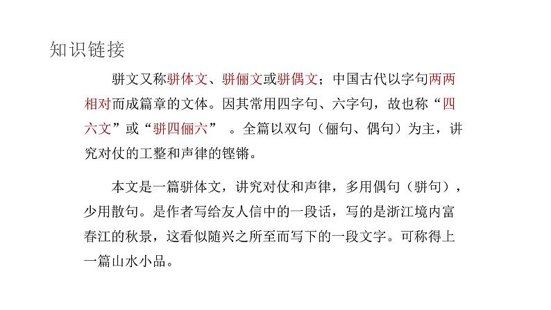 部编版语文八年级上册--12 与朱元思书课件05