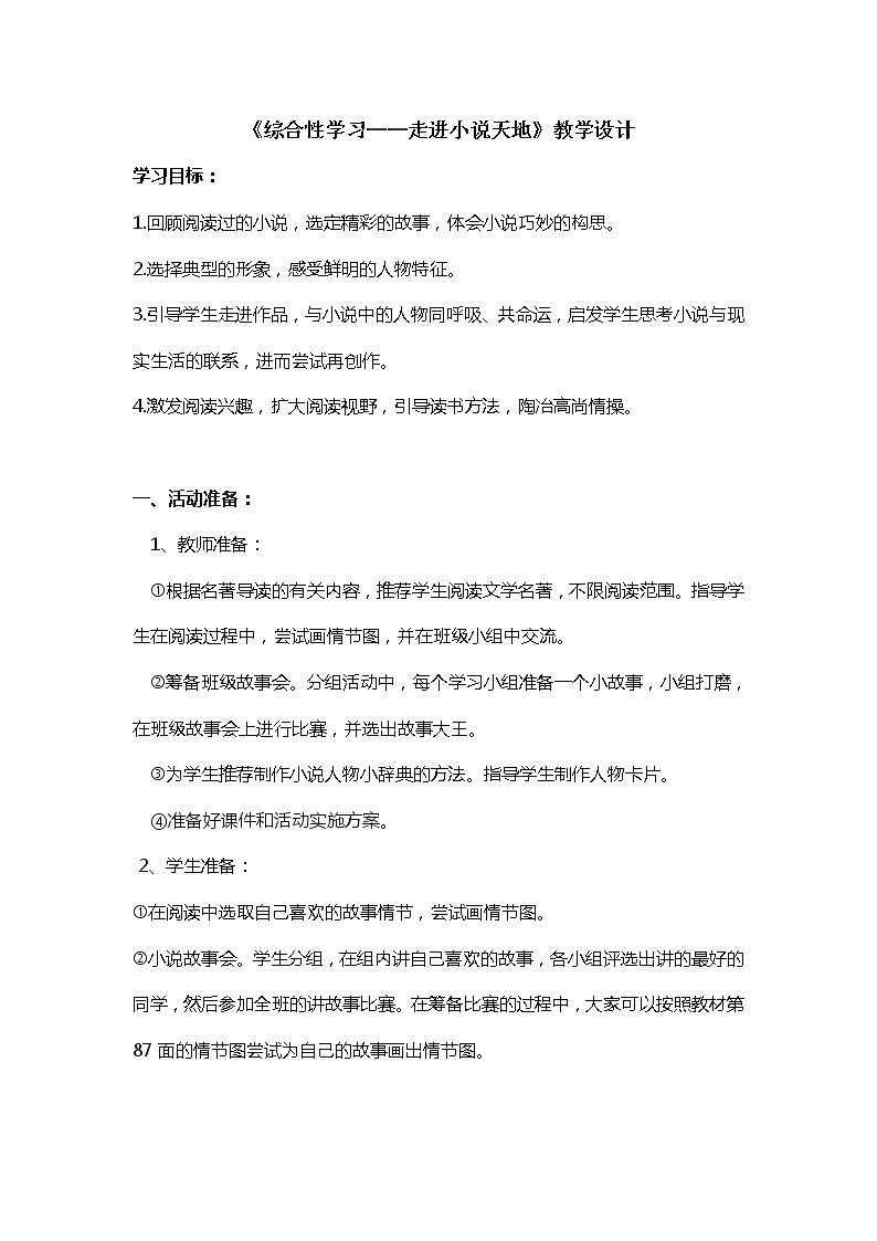 部编九年级上册第四单元综合性学习《走进小说天地》教案01