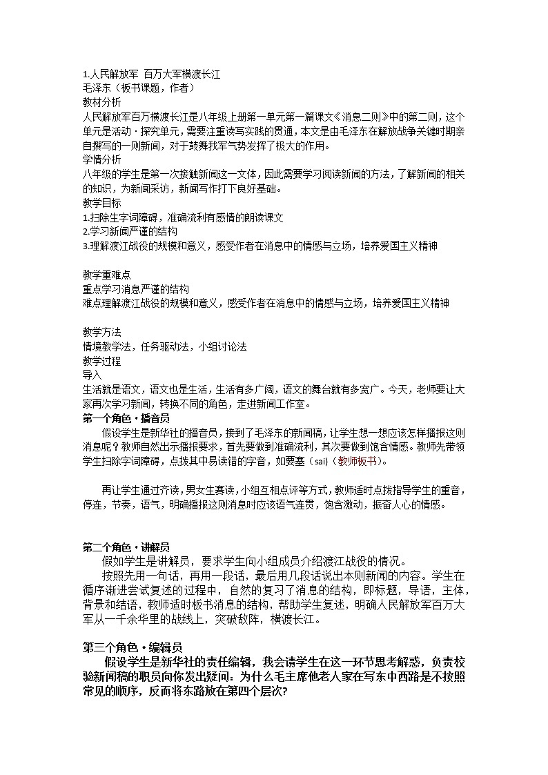 部编九上第一单元《人民解放军百万大军横渡长江》说课稿教案01