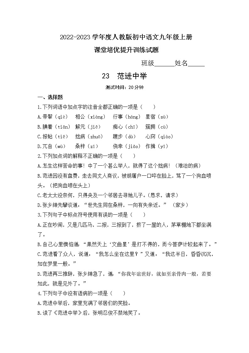 第23课《范进中举》同步练习+2022—2023学年部编版语文九年级上册01