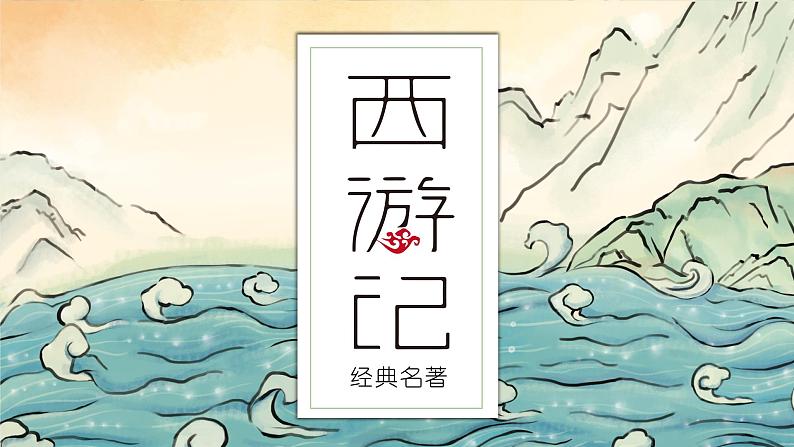 部编版七年级语文上册--第六单元名著导读《西游记》 课件01