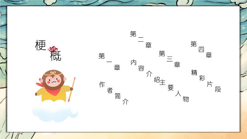 部编版七年级语文上册--第六单元名著导读《西游记》 课件02