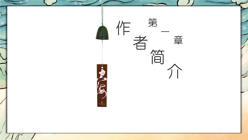 部编版七年级语文上册--第六单元名著导读《西游记》 课件03